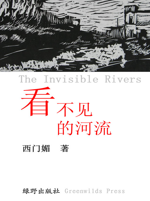 Title details for 看不见的河流（简体版） by 西门媚 - Available